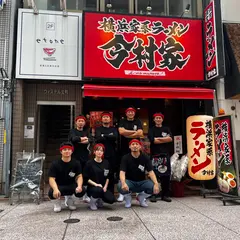 横浜家系ラーメン 今村家 立町店