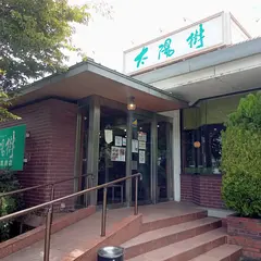 太陽樹 尾道高須店