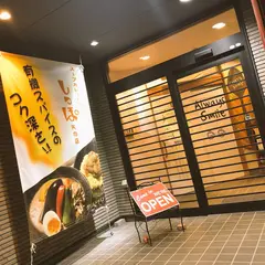 スープカレーハウスしっぽ矢巾店