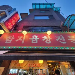 함지곱창