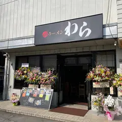 ラーメン　わら