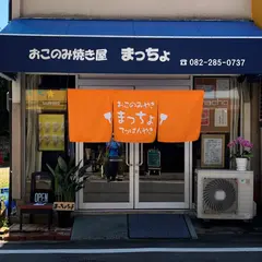 おこのみ焼き屋 まっちょ