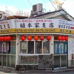 植本家 支店