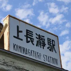 上長瀞駅