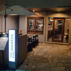 肉ビストロHIGHTAIL 恵比寿本店