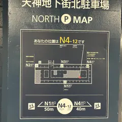 天神地下街北駐車場