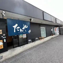 たんや練