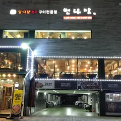 연타발 압구정점