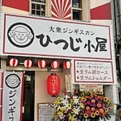 大衆ジンギスカン ひつじ小屋