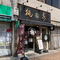 真鯛らーめん 麺魚 五反田店