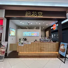 銀座 緑花堂 ヒルズウォーク徳重店