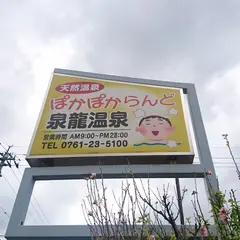泉龍温泉