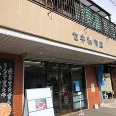 セキ精肉店 ハム工房セキ