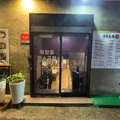 북창동황소곱창