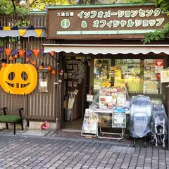 インフォメーションセンター＆オフィシャルショップ