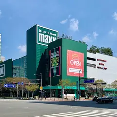 ロッテマート マックス 尚武店