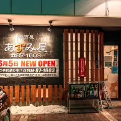 居酒屋 あずみ屋