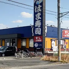 はま寿司 松戸高塚新田店
