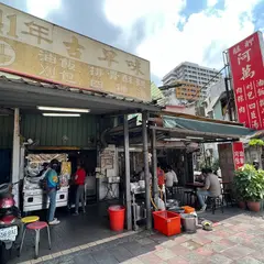 阿万油飯.刈包.四臣湯.排骨湯