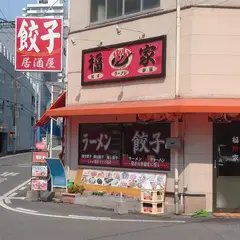 福炒家(ふくちゃや)