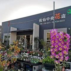 佐伯中央花店