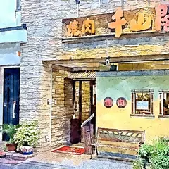 焼肉千山閣
