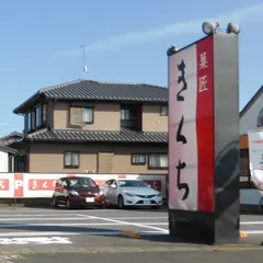 お菓子のきくち 佐和店