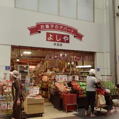 お菓子のデパートよしや伏見店
