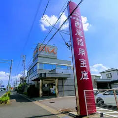 西尾信用金庫 新安城支店