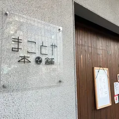 まことや本舗