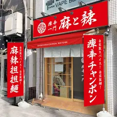 痺辛一門 麻と辣