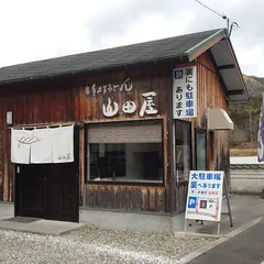 手打うどん 山田屋