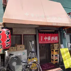 中華料理 さか市