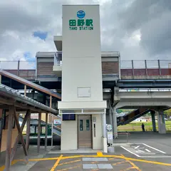 田野駅