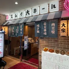 てんぐ大ホール 大宮すずらん通り店