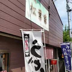 松葉家 若宮店