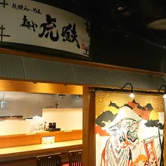 麺や虎鉄 京都拉麺小路店