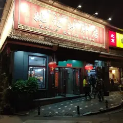 姚記炒肝店