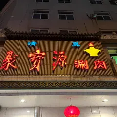 聚宝源火鍋城