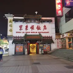東来順