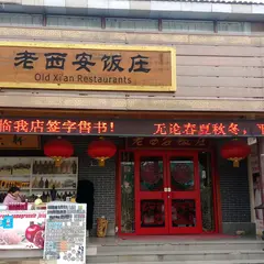 老西安飯荘