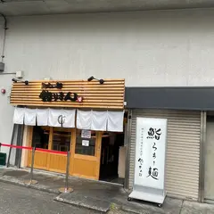 鮨らぁー麺 釣りきん 本店