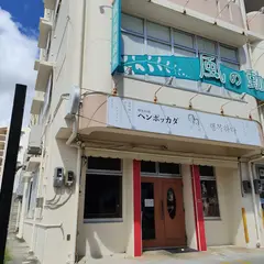 韓国料理ヘンボッカダ