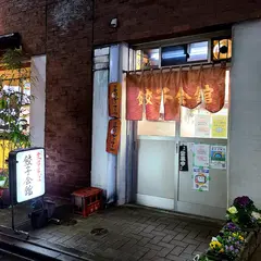 餃子会館