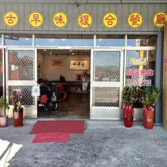古早味餐庁
