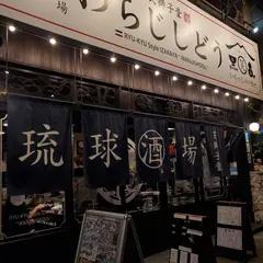 笑獅子堂 琉球本舗