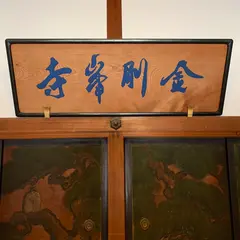 高野山真言宗宗務所