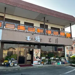 王将