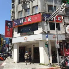 真芳碳烤吐司長安店｜早餐三明治専門