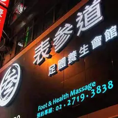 表参道足体養生会館 OMOTESANDO Massage 台湾台北 足裏全身マッサージ